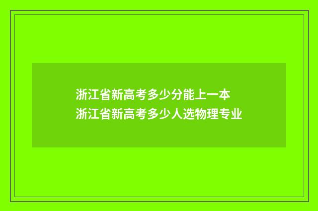 浙江省新高考多少分能上一本 浙江省新高考多少人选物理专业