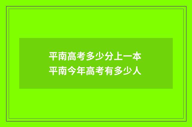 平南高考多少分上一本 平南今年高考有多少人