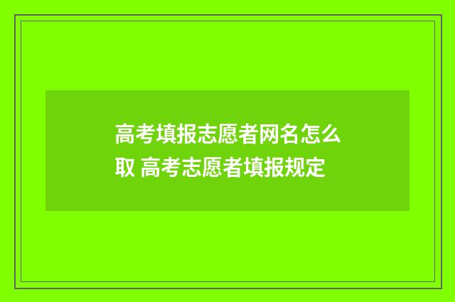 高考填报志愿者网名怎么取 高考志愿者填报规定