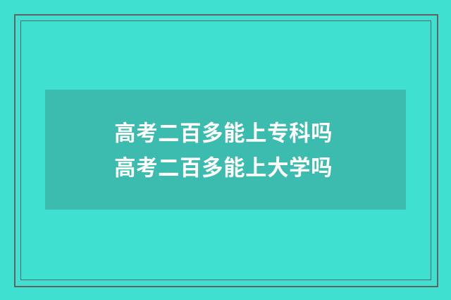 高考二百多能上专科吗 高考二百多能上大学吗