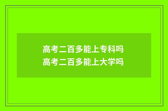 高考二百多能上专科吗 高考二百多能上大学吗