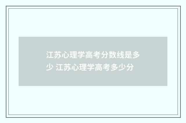 江苏心理学高考分数线是多少 江苏心理学高考多少分