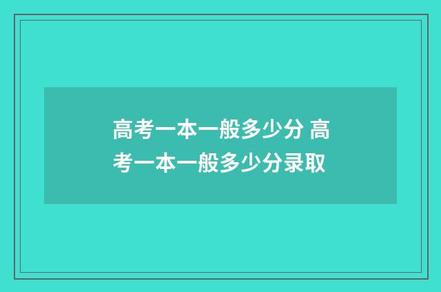 高考一本一般多少分 高考一本一般多少分录取