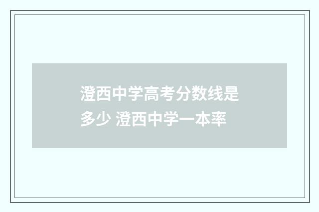 澄西中学高考分数线是多少 澄西中学一本率