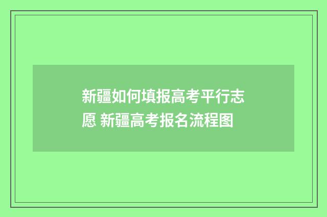 新疆如何填报高考平行志愿 新疆高考报名流程图