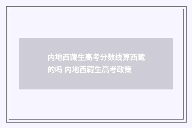 内地西藏生高考分数线算西藏的吗 内地西藏生高考政策