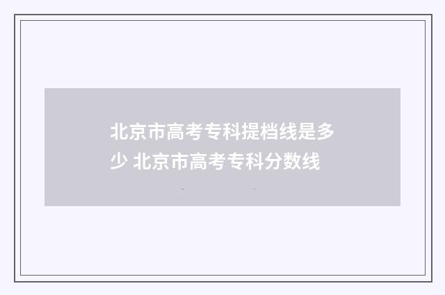 北京市高考专科提档线是多少 北京市高考专科分数线
