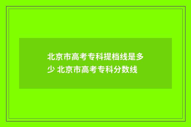 北京市高考专科提档线是多少 北京市高考专科分数线