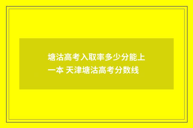 塘沽高考入取率多少分能上一本 天津塘沽高考分数线