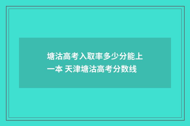 塘沽高考入取率多少分能上一本 天津塘沽高考分数线