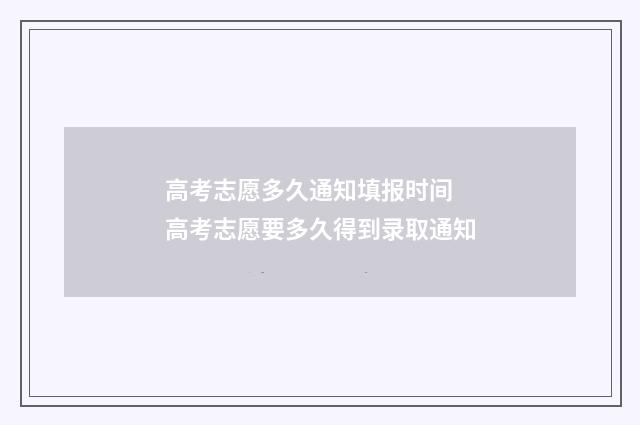 高考志愿多久通知填报时间 高考志愿要多久得到录取通知