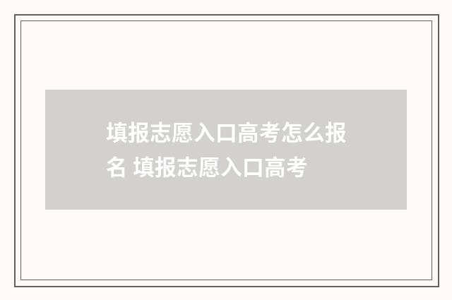 填报志愿入口高考怎么报名 填报志愿入口高考