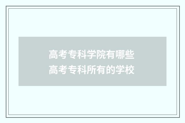 高考专科学院有哪些 高考专科所有的学校