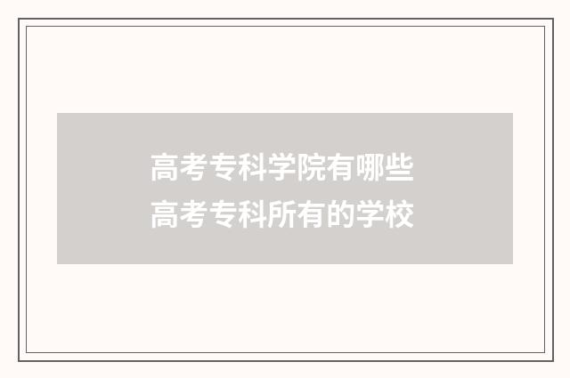 高考专科学院有哪些 高考专科所有的学校