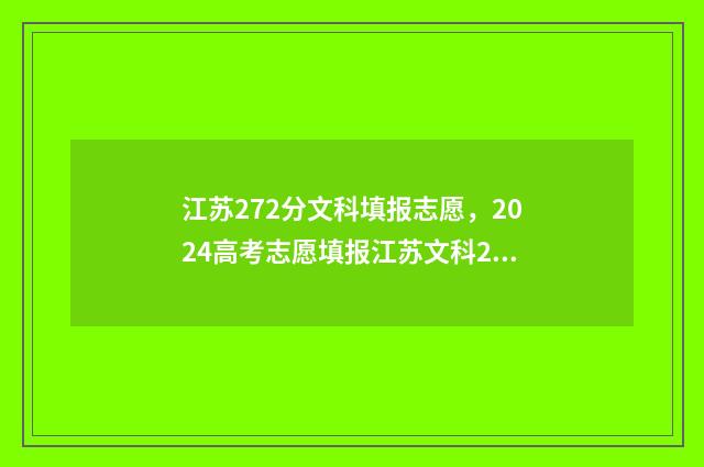江苏272分文科填报志愿，2024高考志愿填报江苏文科272分能报什么专业？ 江苏272分文科填哪个专业