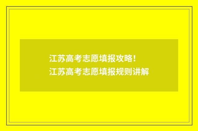 江苏高考志愿填报攻略！ 江苏高考志愿填报规则讲解