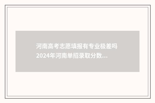 河南高考志愿填报有专业极差吗 2024年河南单招录取分数线