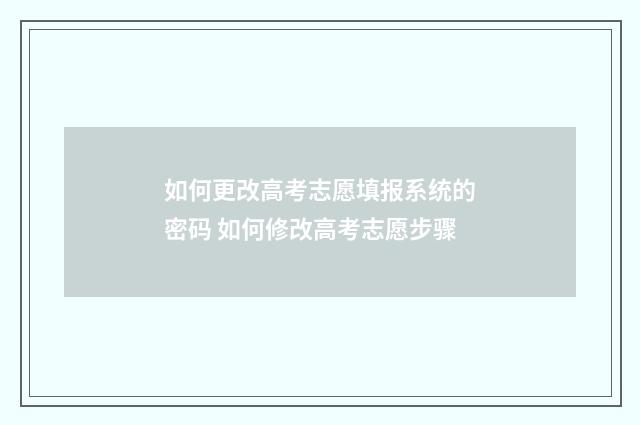 如何更改高考志愿填报系统的密码 如何修改高考志愿步骤