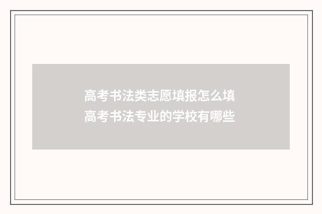 高考书法类志愿填报怎么填 高考书法专业的学校有哪些