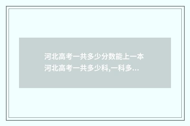 河北高考一共多少分数能上一本 河北高考一共多少科,一科多少分啊