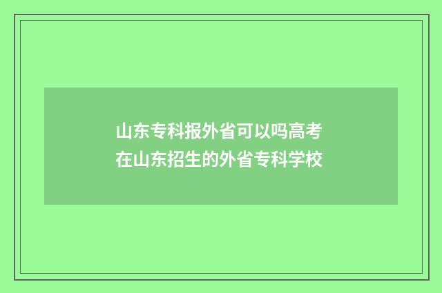 山东专科报外省可以吗高考 在山东招生的外省专科学校