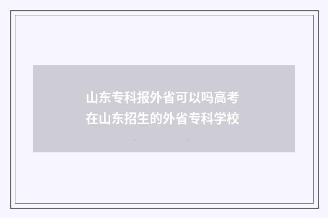 山东专科报外省可以吗高考 在山东招生的外省专科学校