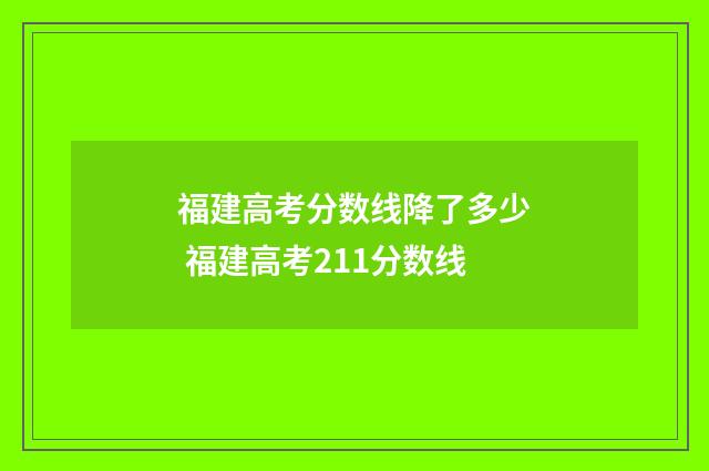 福建高考分数线降了多少 福建高考211分数线