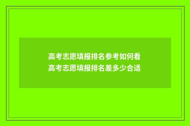 高考志愿填报排名参考如何看 高考志愿填报排名差多少合适