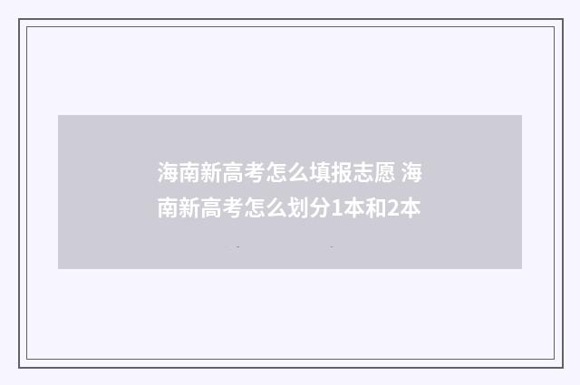 海南新高考怎么填报志愿 海南新高考怎么划分1本和2本