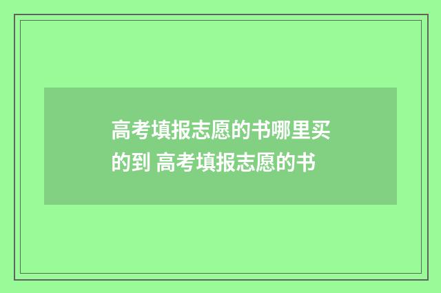 高考填报志愿的书哪里买的到 高考填报志愿的书