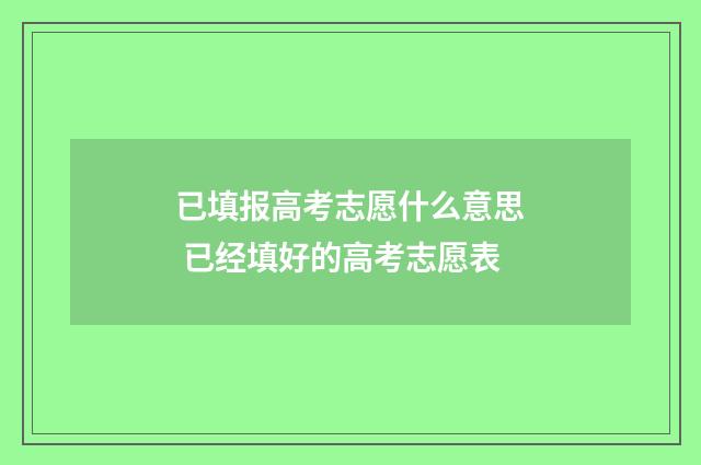 已填报高考志愿什么意思 已经填好的高考志愿表