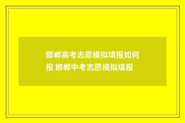 邯郸高考志愿模拟填报如何报 邯郸中考志愿模拟填报