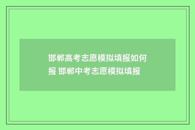 邯郸高考志愿模拟填报如何报 邯郸中考志愿模拟填报