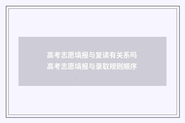 高考志愿填报与复读有关系吗 高考志愿填报与录取规则顺序