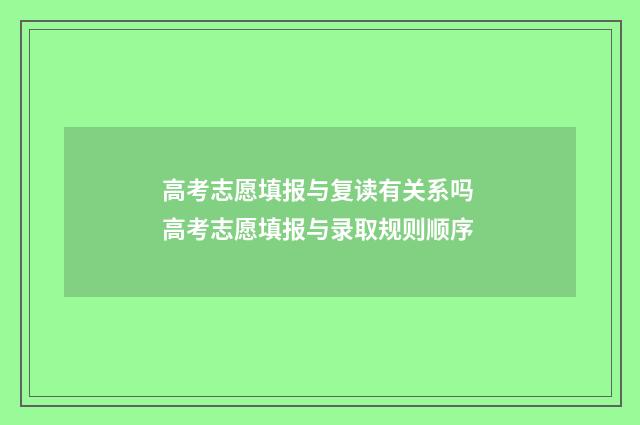 高考志愿填报与复读有关系吗 高考志愿填报与录取规则顺序
