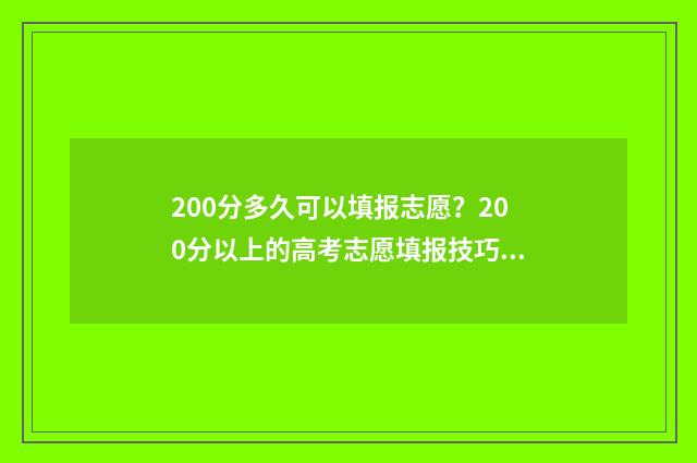 200分多久可以填报志愿？200分以上的高考志愿填报技巧 200分多少分算及格
