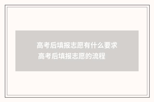 高考后填报志愿有什么要求 高考后填报志愿的流程