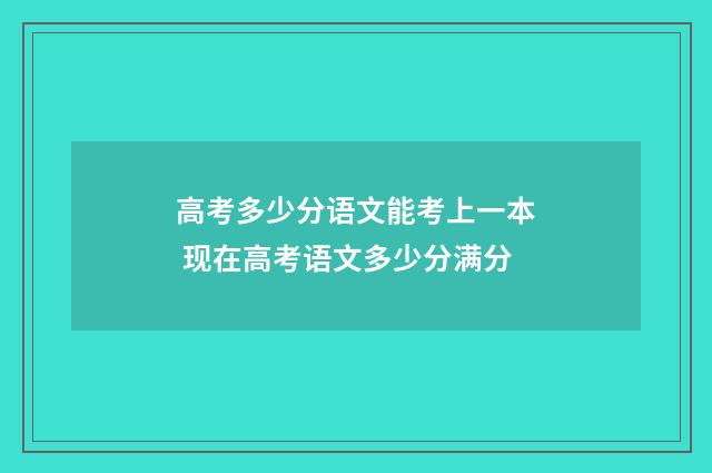高考多少分语文能考上一本 现在高考语文多少分满分