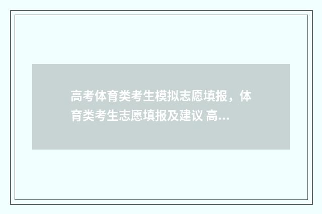 高考体育类考生模拟志愿填报，体育类考生志愿填报及建议 高考体育类考生入门查位次
