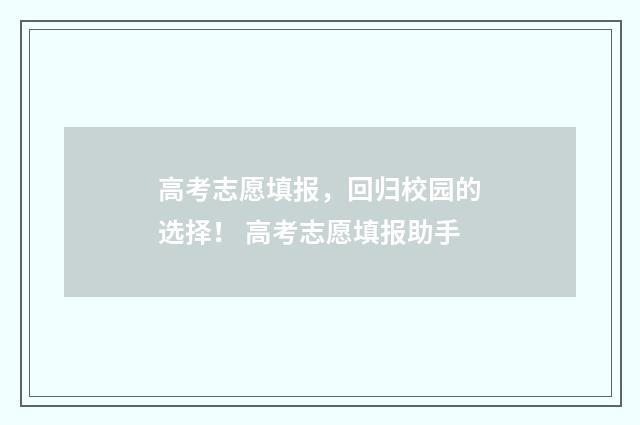 高考志愿填报，回归校园的选择！ 高考志愿填报助手