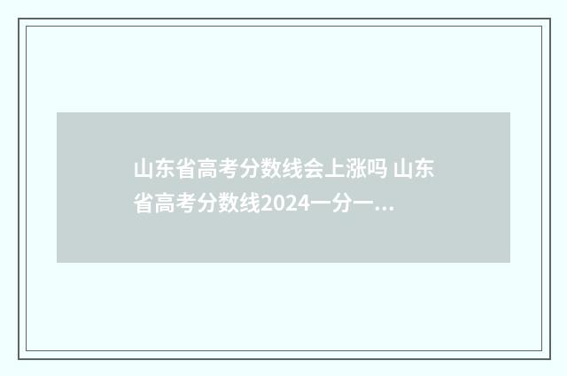 山东省高考分数线会上涨吗 山东省高考分数线2024一分一段表