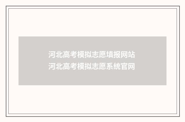 河北高考模拟志愿填报网站 河北高考模拟志愿系统官网