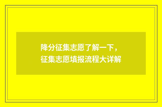 降分征集志愿了解一下，征集志愿填报流程大详解