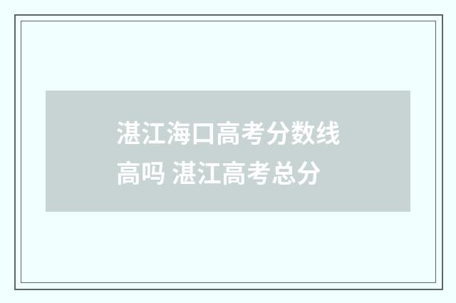 湛江海口高考分数线高吗 湛江高考总分