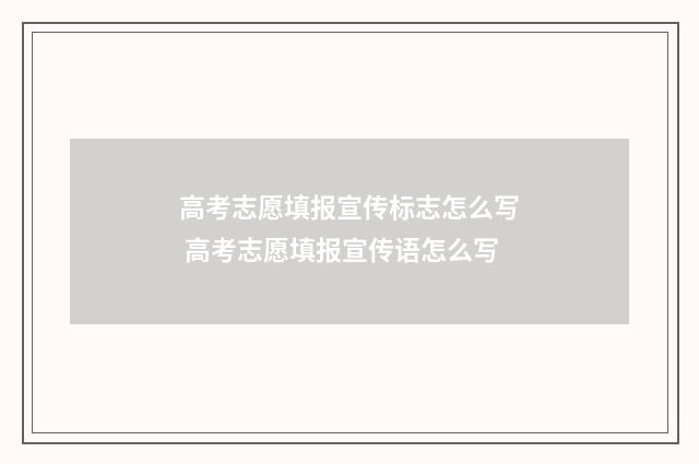 高考志愿填报宣传标志怎么写 高考志愿填报宣传语怎么写