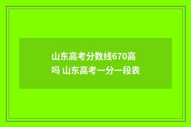 山东高考分数线670高吗 山东高考一分一段表