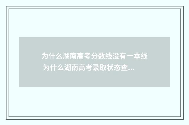 为什么湖南高考分数线没有一本线 为什么湖南高考录取状态查询还未显示