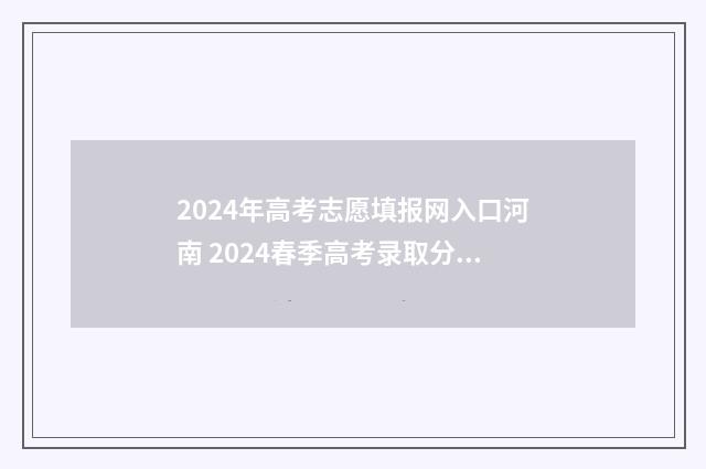 2024年高考志愿填报网入口河南 2024春季高考录取分数线