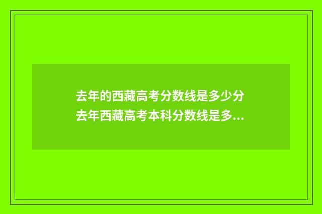 去年的西藏高考分数线是多少分 去年西藏高考本科分数线是多少