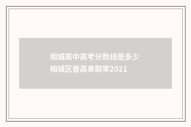 相城高中高考分数线是多少 相城区普高录取率2021